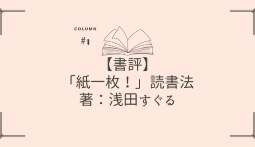 【書評】「紙一枚！」読書法（浅田すぐる） ｜ リサーチ力を上げよう！