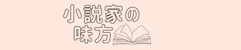 小説家の味方